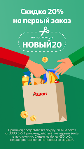 Мой АШАН доставка продуктов — экран приложения